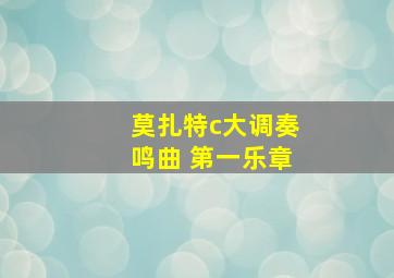 莫扎特c大调奏鸣曲 第一乐章